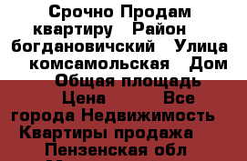  Срочно Продам квартиру › Район ­  богдановичский › Улица ­  комсамольская › Дом ­ 38 › Общая площадь ­ 65 › Цена ­ 650 - Все города Недвижимость » Квартиры продажа   . Пензенская обл.,Мокшанский р-н